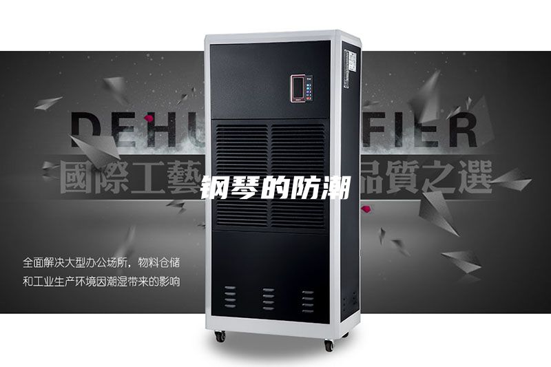 钢琴的防潮