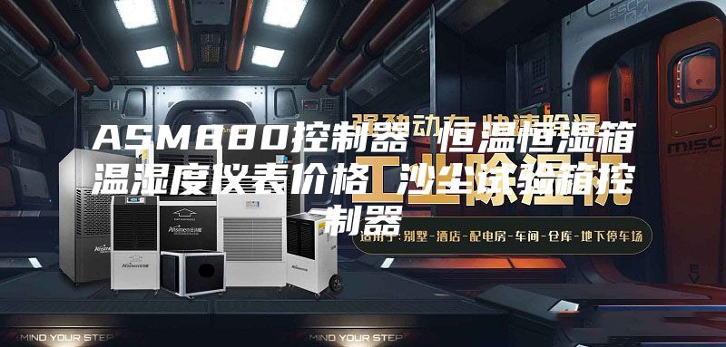 ASM880控制器 恒温恒湿箱温湿度仪表价格 沙尘试验箱控制器