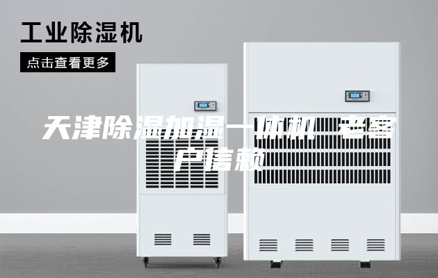 天津除湿加湿一体机 老客户信赖