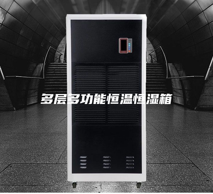 多层多功能恒温恒湿箱