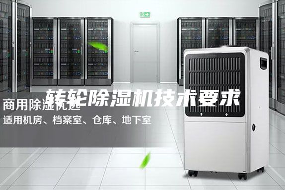 转轮除湿机技术要求