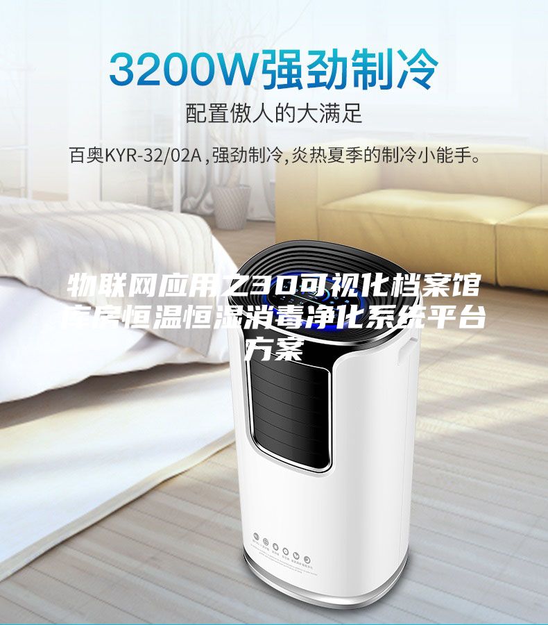 物联网应用之3D可视化档案馆库房恒温恒湿消毒净化系统平台方案