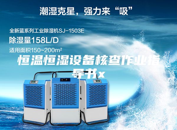 恒温恒湿设备核查作业指导书x