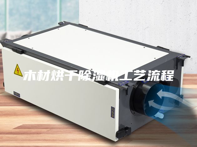 木材烘干除湿机工艺流程