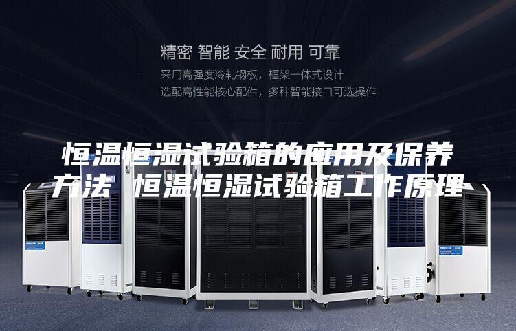 恒温恒湿试验箱的应用及保养方法 恒温恒湿试验箱工作原理