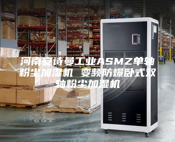 河南安诗曼工业ASMZ单轴粉尘加湿机 变频防爆卧式双轴粉尘加湿机