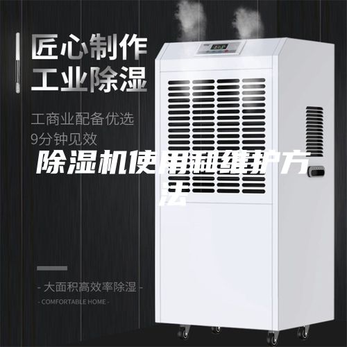 除湿机使用和维护方法