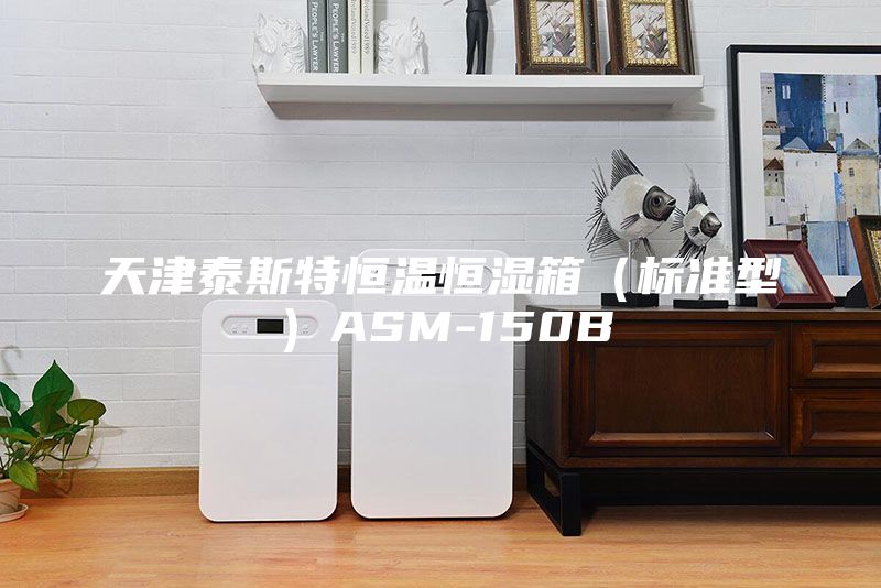 天津泰斯特恒温恒湿箱（标准型）ASM-150B