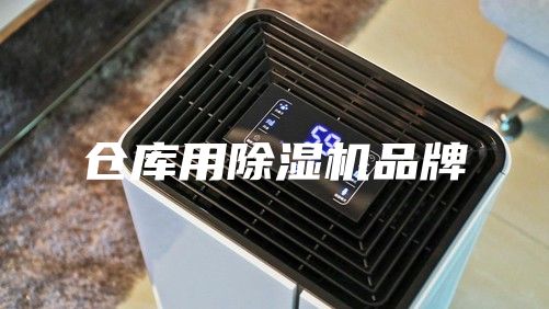仓库用除湿机品牌