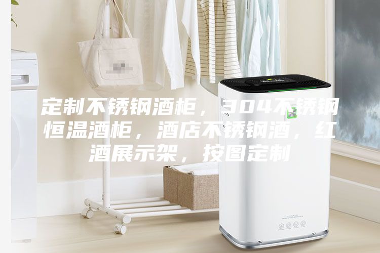 定制不锈钢酒柜，304不锈钢恒温酒柜，酒店不锈钢酒，红酒展示架，按图定制