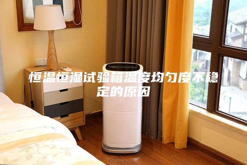 恒温恒湿试验箱温度均匀度不稳定的原因