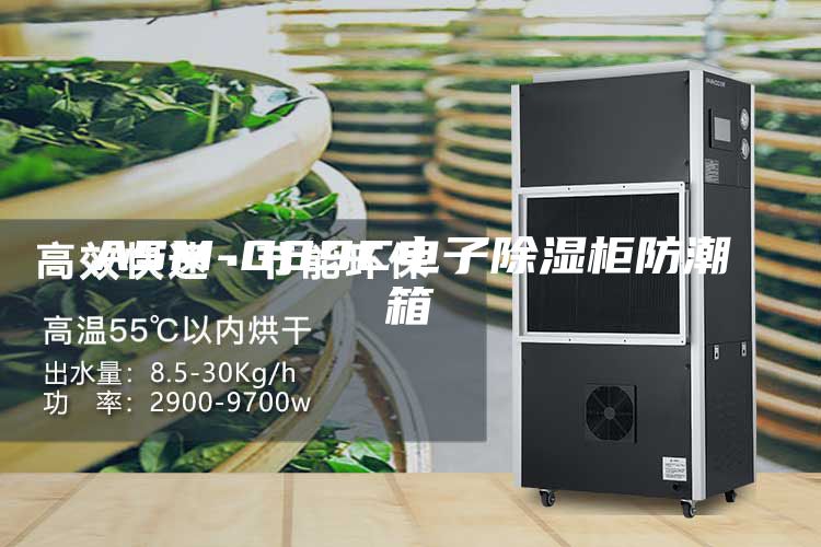 ASM-089C电子除湿柜防潮箱