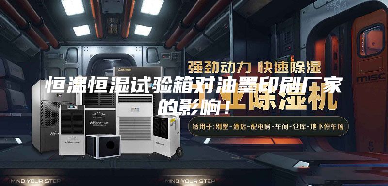 恒温恒湿试验箱对油墨印刷厂家的影响！