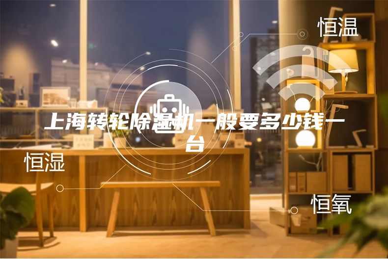 上海转轮除湿机一般要多少钱一台