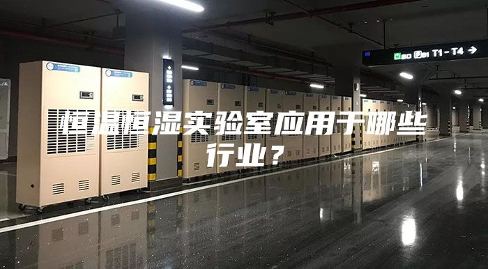 恒温恒湿实验室应用于哪些行业？