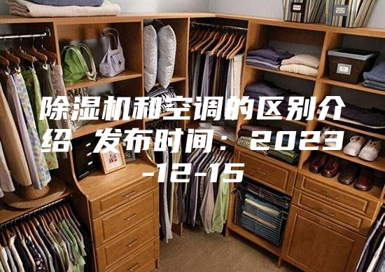除湿机和空调的区别介绍 发布时间：2023-12-15