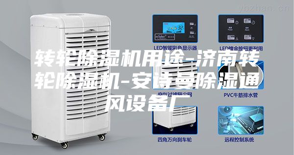 转轮除湿机用途-济南转轮除湿机-安诗曼除湿通风设备厂