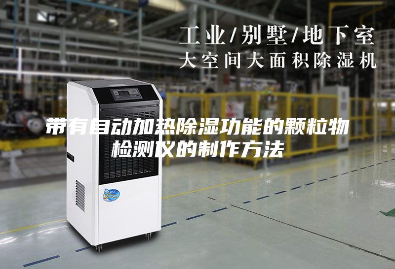 带有自动加热除湿功能的颗粒物检测仪的制作方法