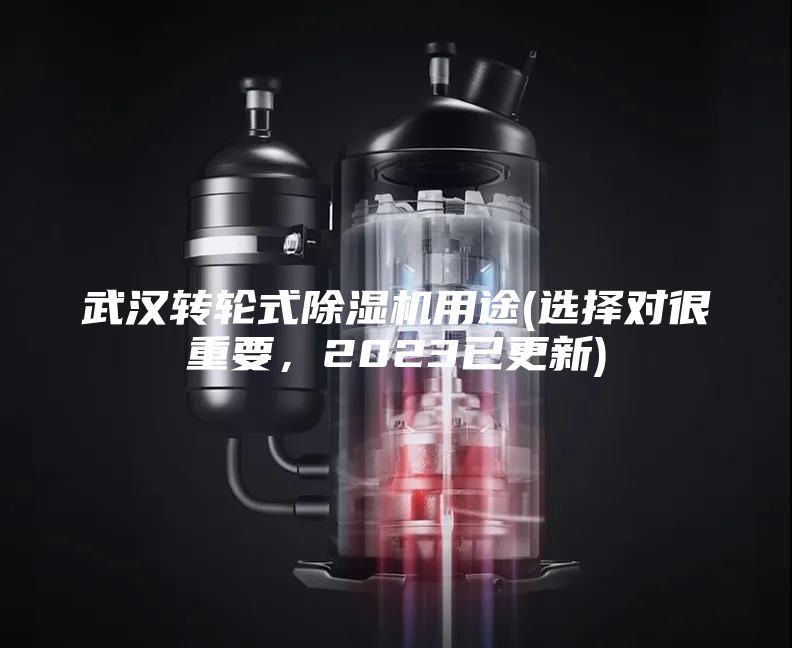 武汉转轮式除湿机用途(选择对很重要，2023已更新)