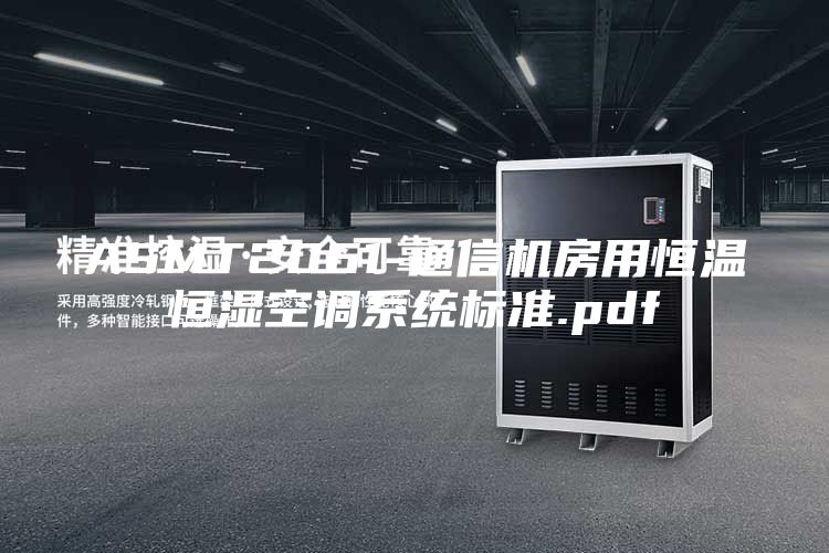 ASMT2061-通信机房用恒温恒湿空调系统标准.pdf