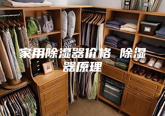 家用除湿器价格 除湿器原理