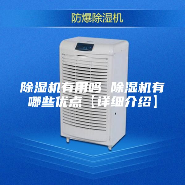 除湿机有用吗 除湿机有哪些优点【详细介绍】