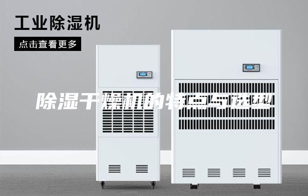 除湿干燥机的特点与选型