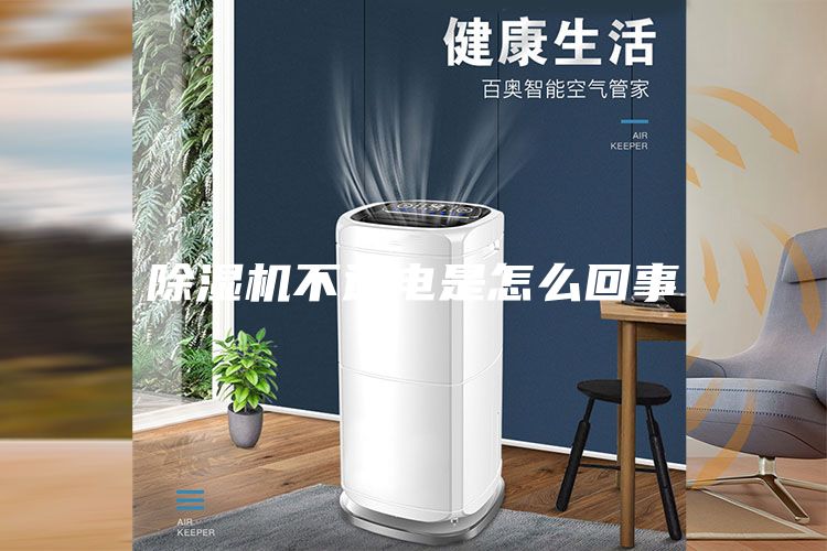 除湿机不通电是怎么回事