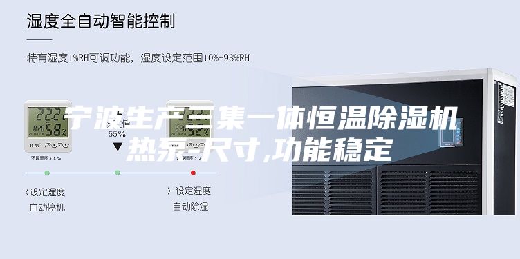 宁波生产三集一体恒温除湿机热泵-尺寸,功能稳定