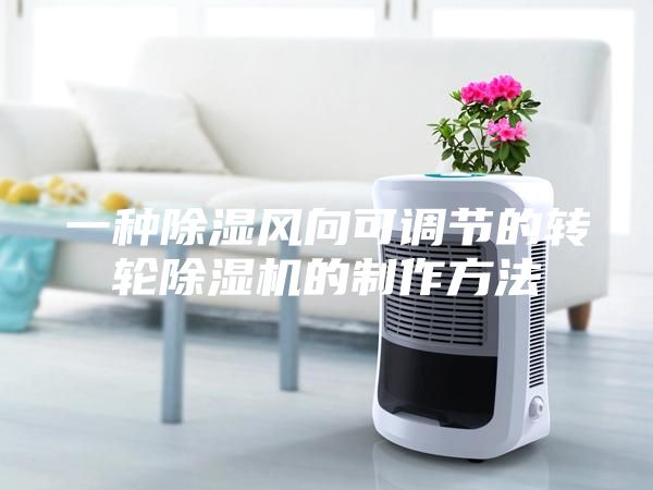 一种除湿风向可调节的转轮除湿机的制作方法