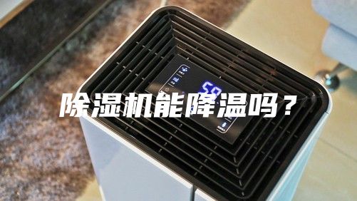 除湿机能降温吗？
