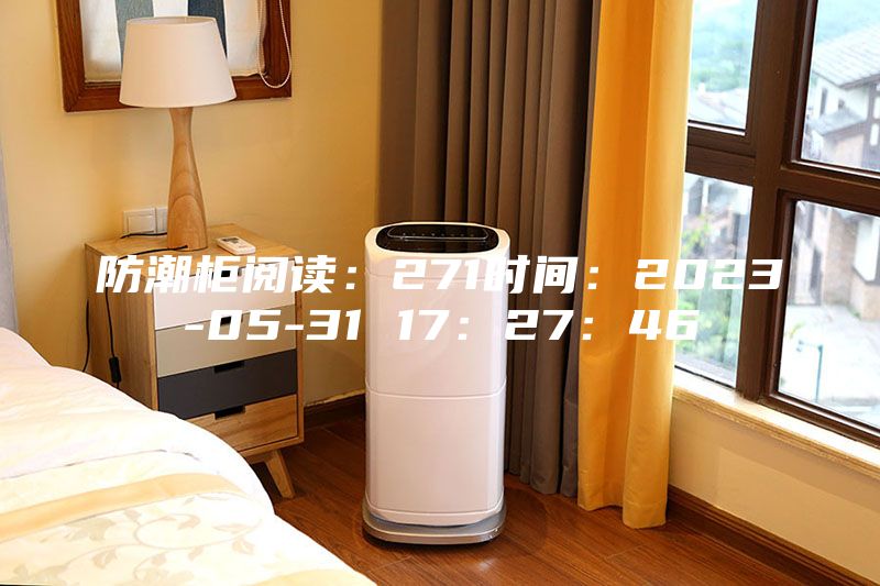 防潮柜阅读：271时间：2023-05-31 17：27：46