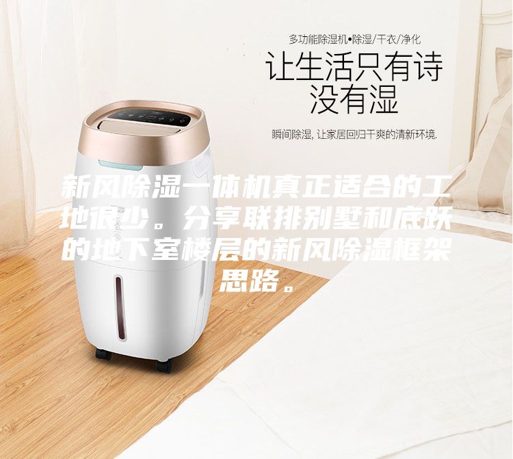新风除湿一体机真正适合的工地很少。分享联排别墅和底跃的地下室楼层的新风除湿框架思路。