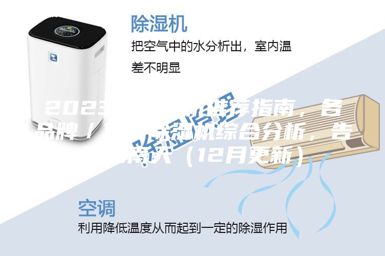 2023年除湿机推荐指南，各品牌／价位除湿机综合分析，告别回南天（12月更新）
