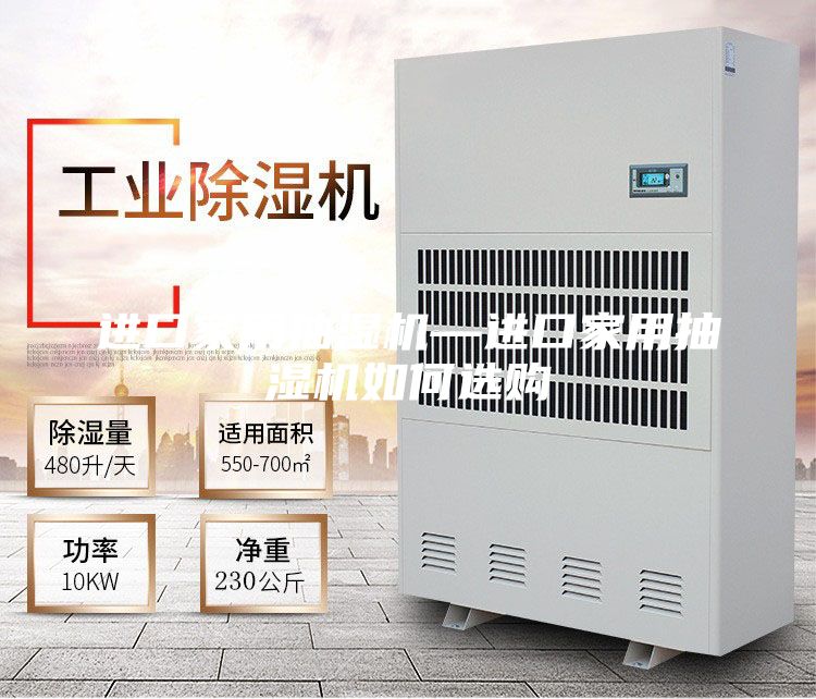 进口家用抽湿机—进口家用抽湿机如何选购
