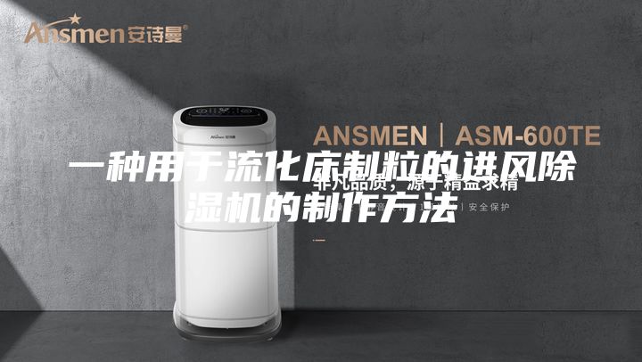 一种用于流化床制粒的进风除湿机的制作方法