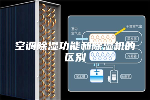 空调除湿功能和除湿机的区别