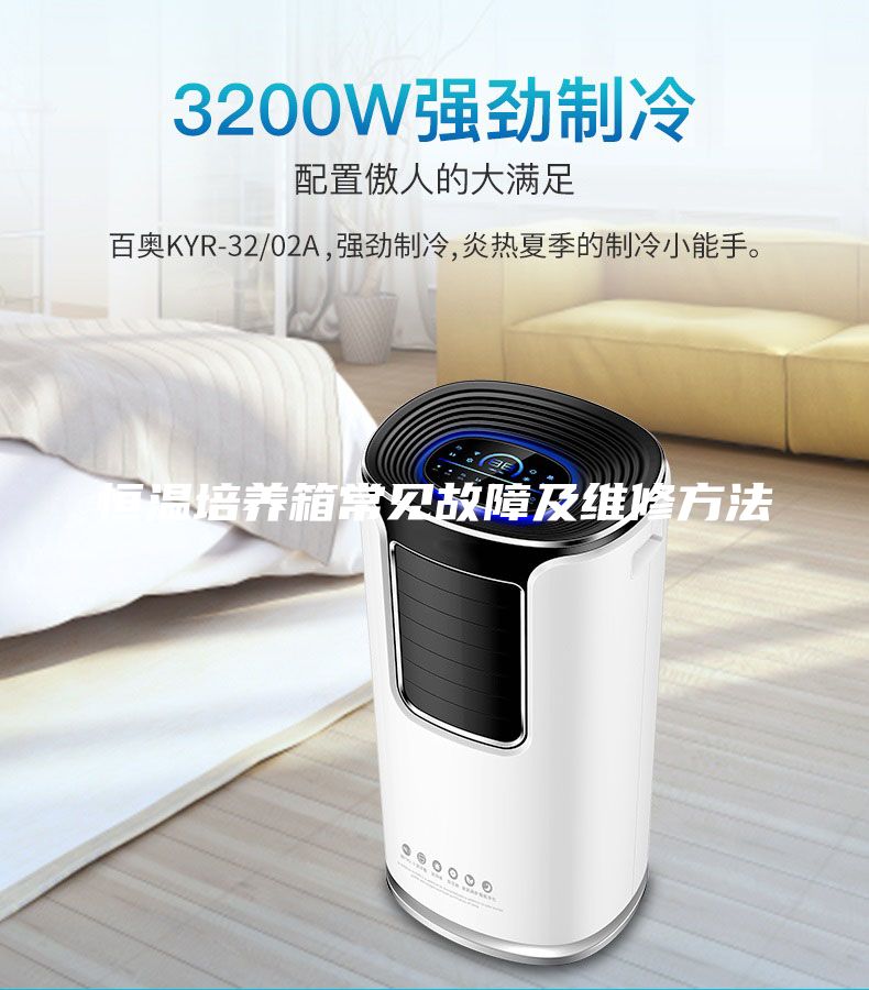 恒温培养箱常见故障及维修方法