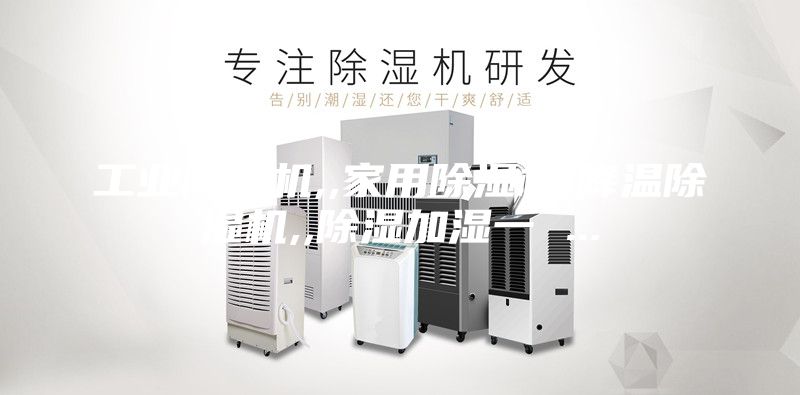 工业除湿机,,家用除湿机,降温除湿机,,除湿加湿一 ...