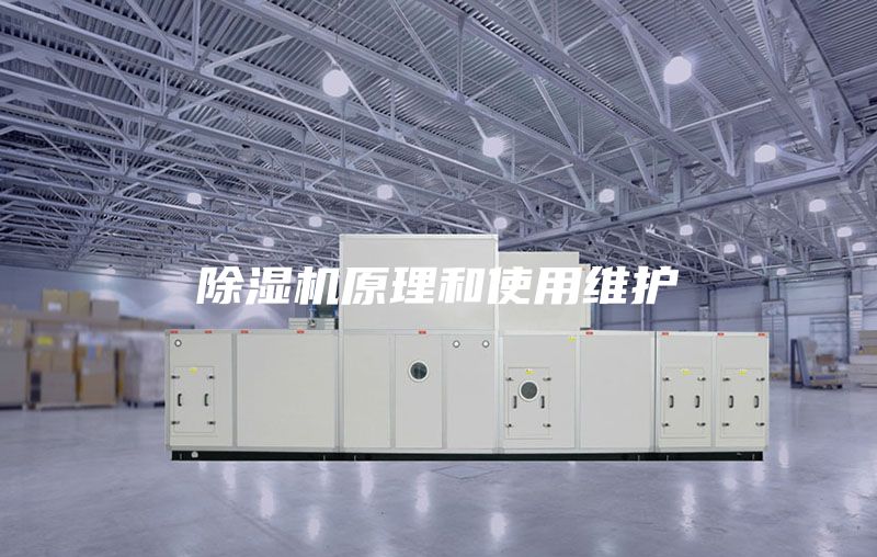 除湿机原理和使用维护