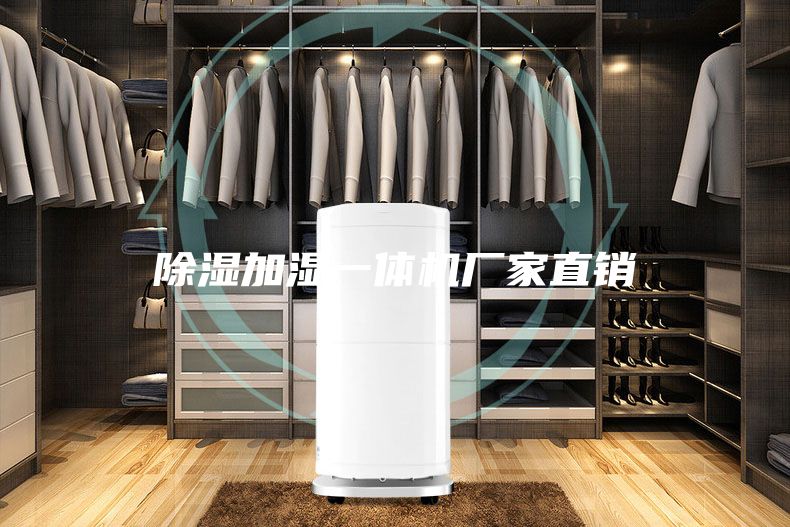 除湿加湿一体机厂家直销