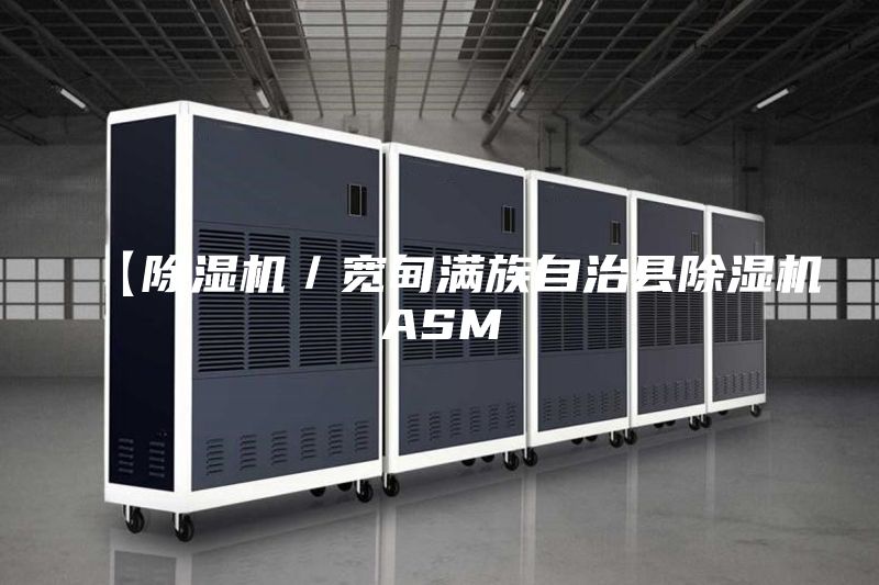 【除湿机／宽甸满族自治县除湿机ASM