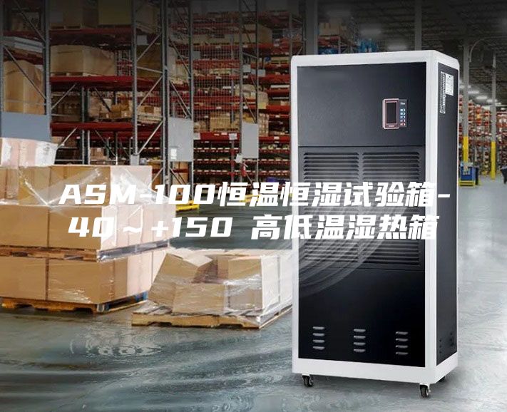 ASM-100恒温恒湿试验箱-40～+150℃高低温湿热箱
