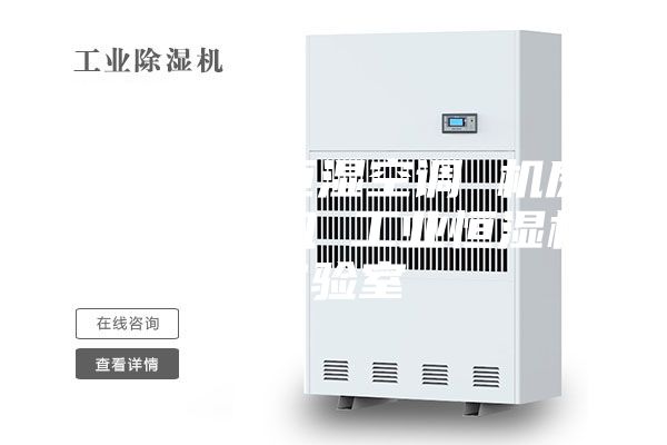 深圳恒温恒湿空调 机房恒温恒湿机 工业恒湿机实验室