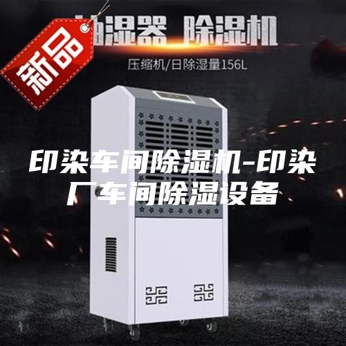 印染车间除湿机-印染厂车间除湿设备