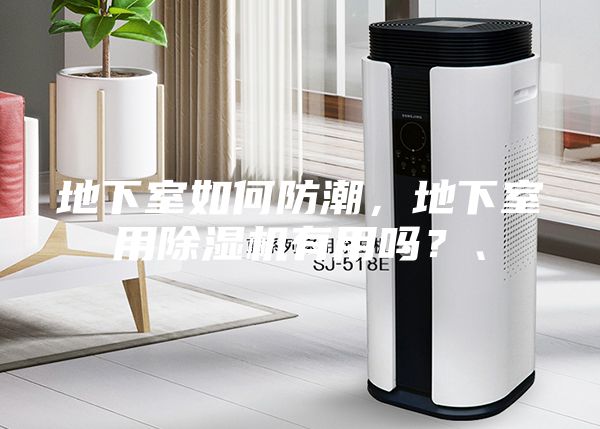 地下室如何防潮，地下室用除湿机有用吗？、