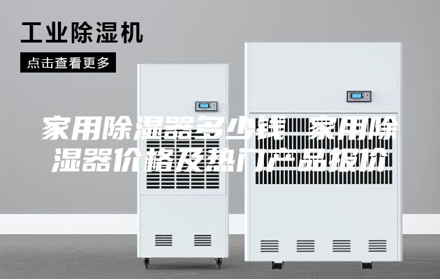 家用除湿器多少钱 家用除湿器价格及热门产品报价