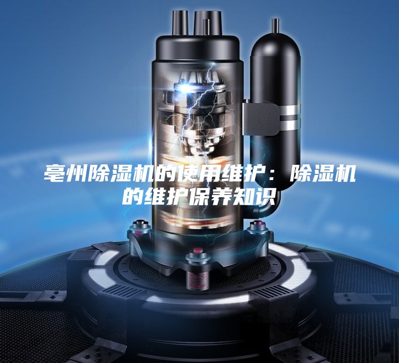 亳州除湿机的使用维护：除湿机的维护保养知识