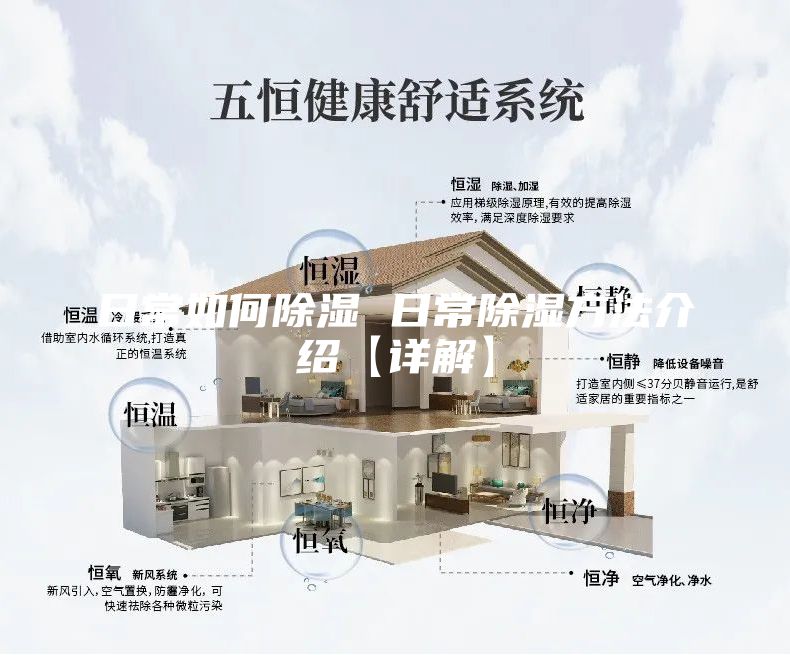 日常如何除湿 日常除湿方法介绍【详解】