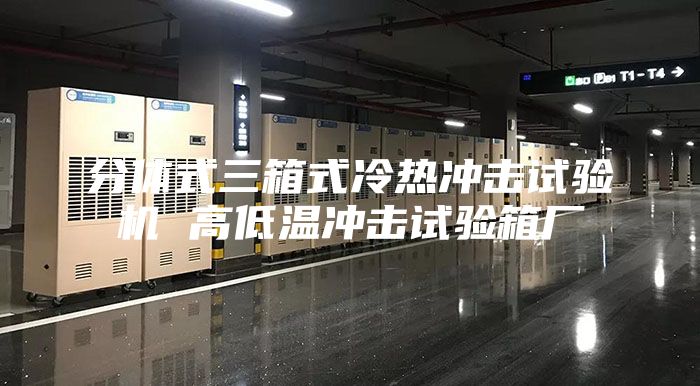 分体式三箱式冷热冲击试验机 高低温冲击试验箱厂